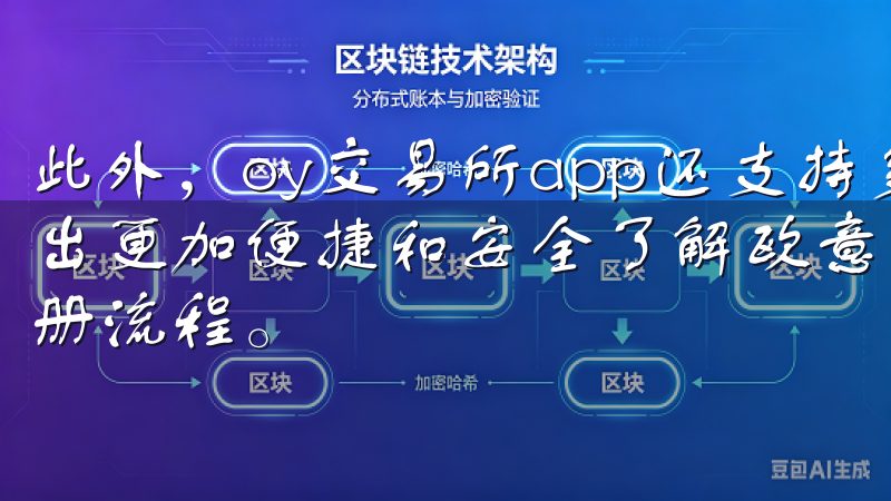 此外，oy交易所app还支持多种支付方式，确保你的资金进出更加便捷和安全了解欧意注册教程，让您轻松掌握欧意平台注册流程。