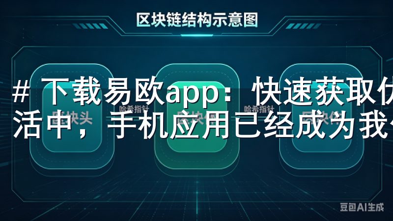 # 下载易欧app：快速获取优质服务的简单步骤 在现代生活中，手机应用已经成为我们获取服务的重要途径。