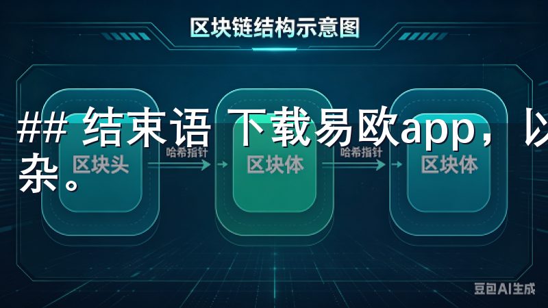 ## 结束语 下载易欧app，以便快速获取优质服务并不复杂。