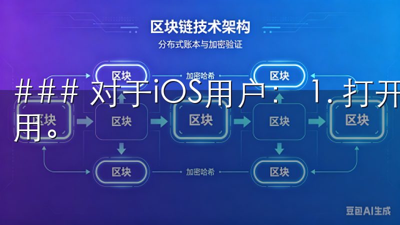 ### 对于iOS用户： 1. 打开App Store应用。