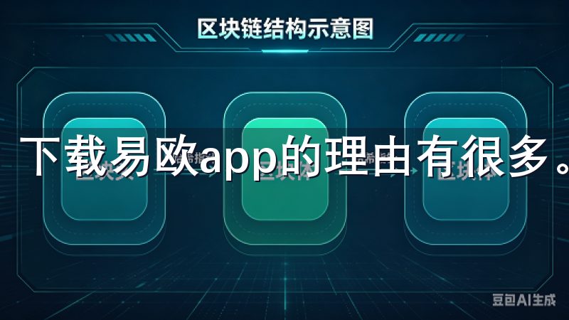 下载易欧app的理由有很多。