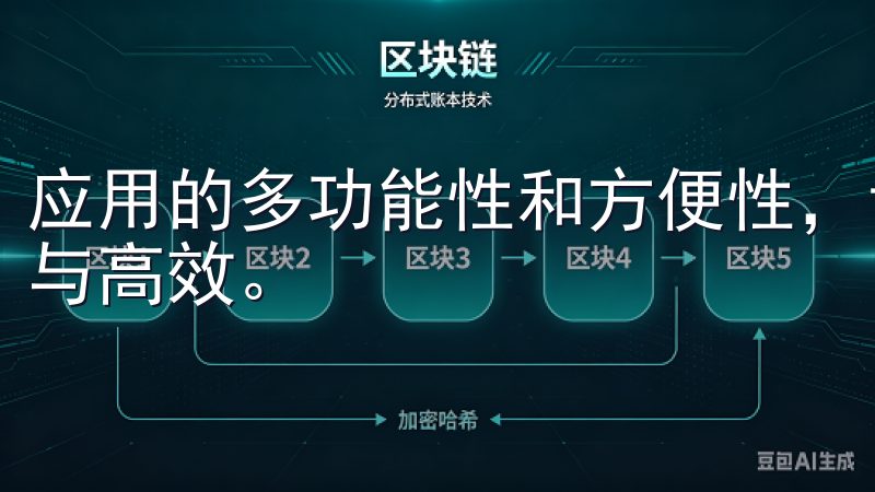 应用的多功能性和方便性，让我在日常生活中享受到了不少便捷与高效。