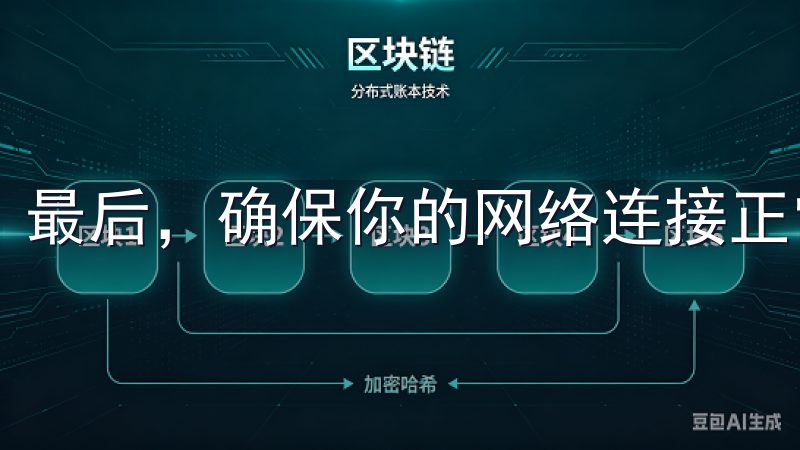 最后，确保你的网络连接正常，才能保证下载的顺利进行。