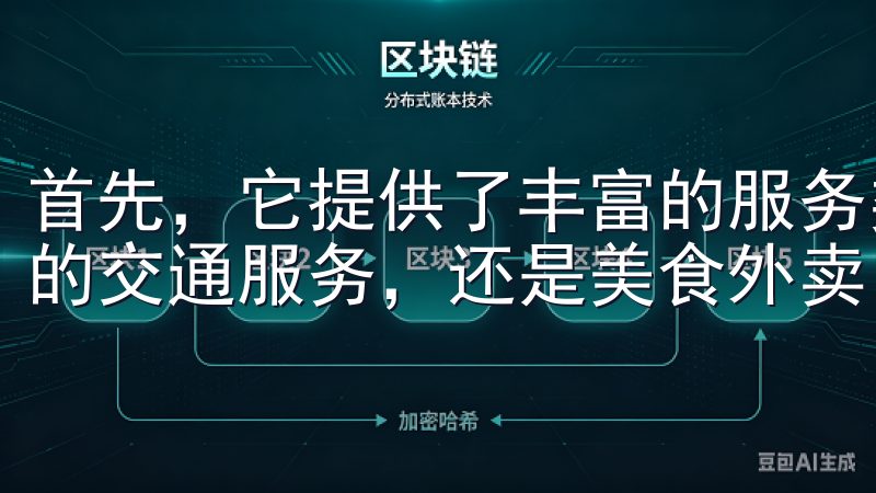 首先，它提供了丰富的服务类型，无论是优质的酒店预订、便捷的交通服务，还是美食外卖，它都能满足你的需求。