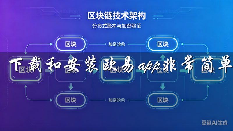 下载和安装欧易app非常简单。