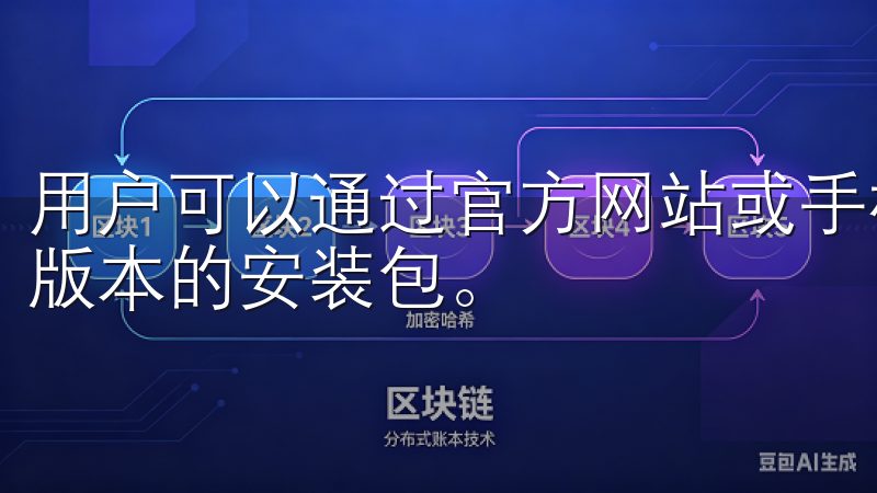 用户可以通过官方网站或手机应用商店搜索“欧易”并下载最新版本的安装包。