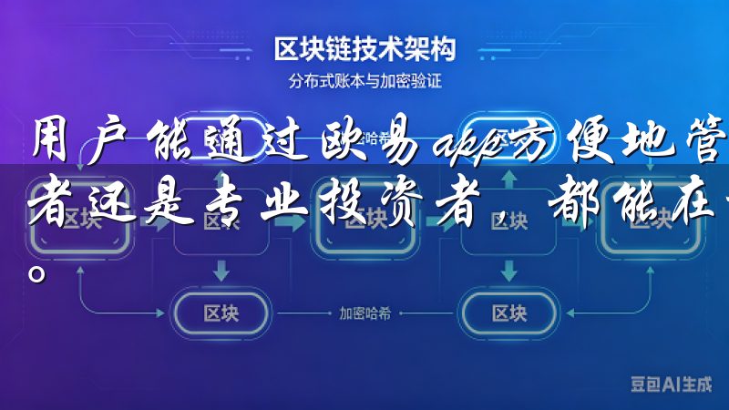 用户能通过欧易app方便地管理自己的数字资产，无论是初学者还是专业投资者，都能在这款应用中找到适合自己的使用体验。