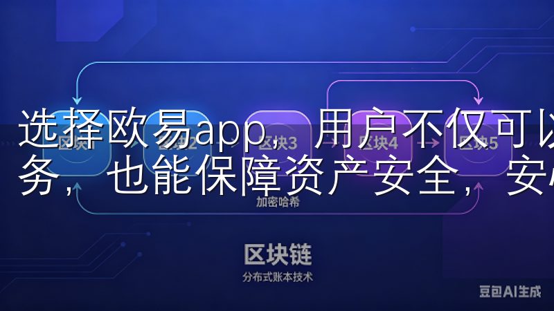 选择欧易app，用户不仅可以享受高效便捷的数字资产管理服务，也能保障资产安全，安心投资。