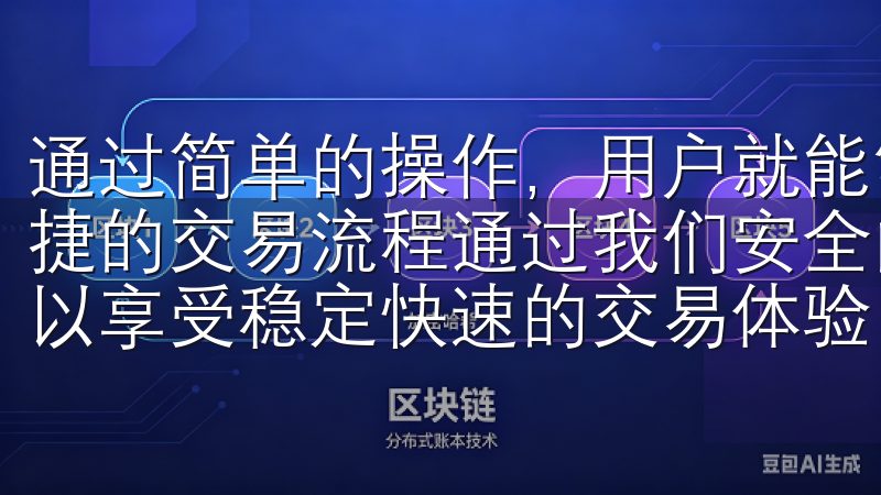 通过简单的操作，用户就能够灵活管理自己的数字资产，体验便捷的交易流程通过我们安全的交易环境和高效的客户服务，您可以享受稳定快速的交易体验。