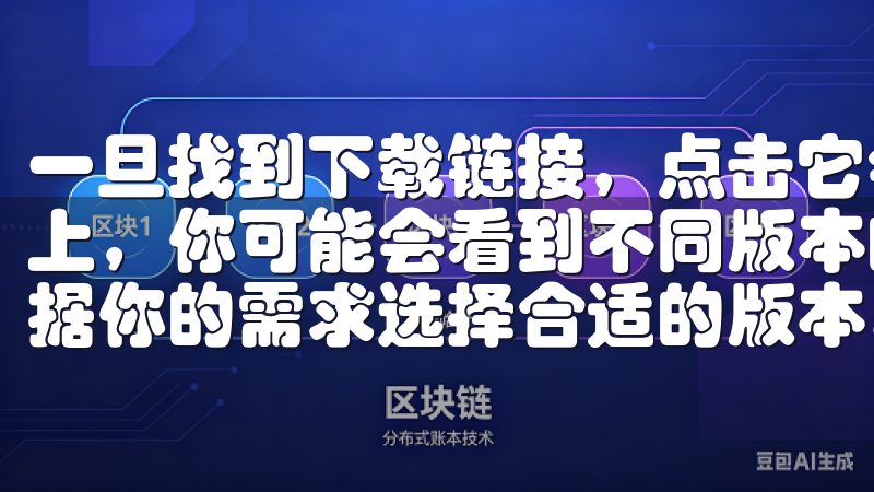 一旦找到下载链接，点击它会跳转到一个新的页面，在这个页面上，你可能会看到不同版本的欧亿，比如标准版、专业版等，根据你的需求选择合适的版本。
