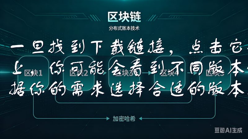 一旦找到下载链接，点击它会跳转到一个新的页面，在这个页面上，你可能会看到不同版本的欧亿，比如标准版、专业版等，根据你的需求选择合适的版本。