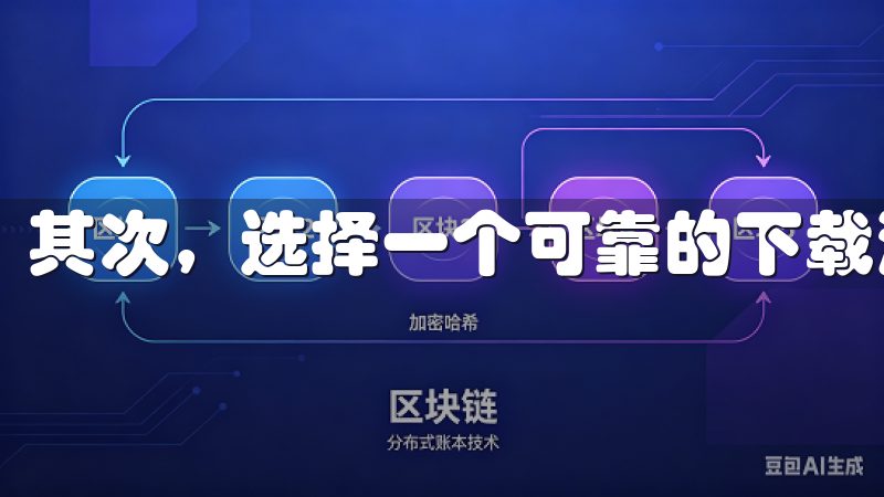 其次，选择一个可靠的下载源非常重要。