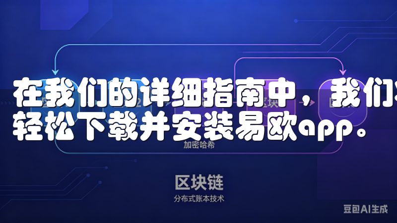 在我们的详细指南中，我们将为您提供简单易懂的步骤，帮助您轻松下载并安装易欧app。