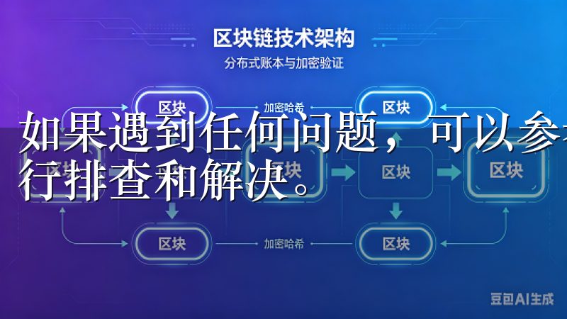 如果遇到任何问题，可以参考官方提供的FAQ或用户手册，进行排查和解决。