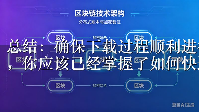总结：确保下载过程顺利进行的关键 通过以上详细的步骤解析，你应该已经掌握了如何快速下载欧亿的技巧。