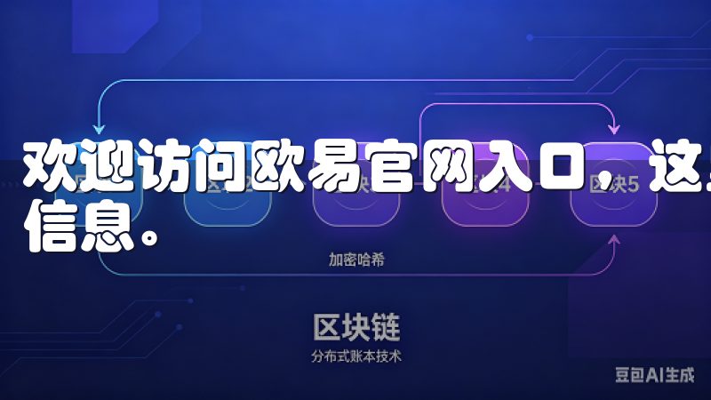 欢迎访问欧易官网入口，这里为您提供最新的数字货币交易平台信息。