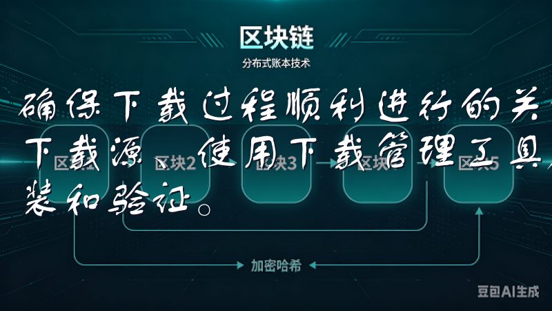确保下载过程顺利进行的关键在于充分的准备工作、选择可靠的下载源、使用下载管理工具加速下载，以及下载完成后的正确安装和验证。
