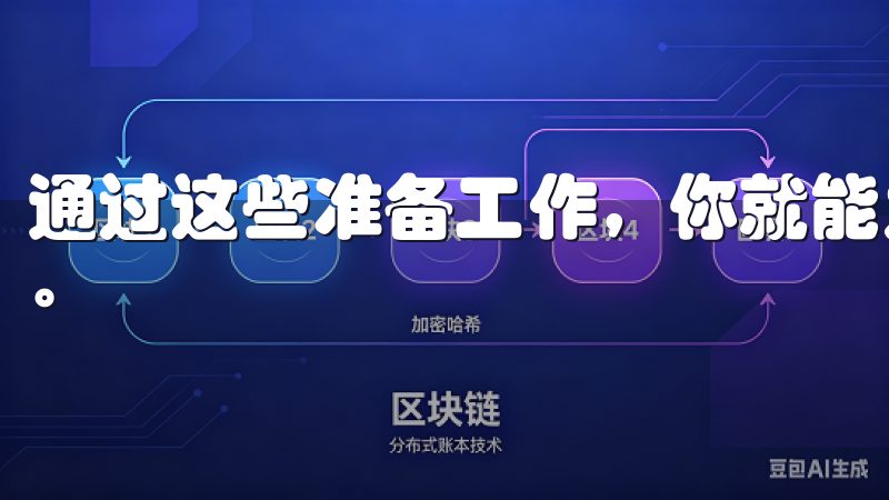 通过这些准备工作，你就能为接下来的下载步骤打下坚实的基础。