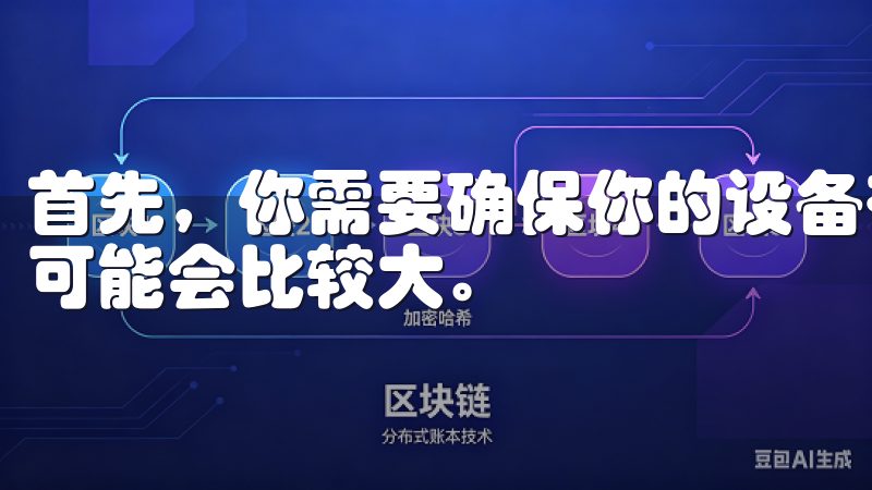 首先，你需要确保你的设备有足够的存储空间，因为欧亿的文件可能会比较大。