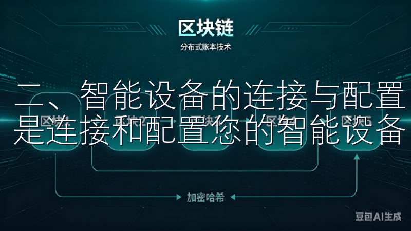二、智能设备的连接与配置 下载好欧意APP之后，接下来就是连接和配置您的智能设备。
