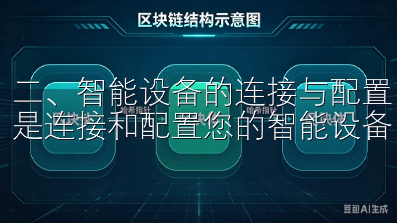 二、智能设备的连接与配置 下载好欧意APP之后，接下来就是连接和配置您的智能设备。