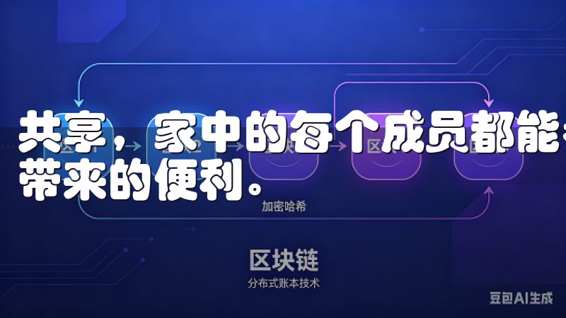 共享，家中的每个成员都能参与到智能家居的操作中，享受科技带来的便利。