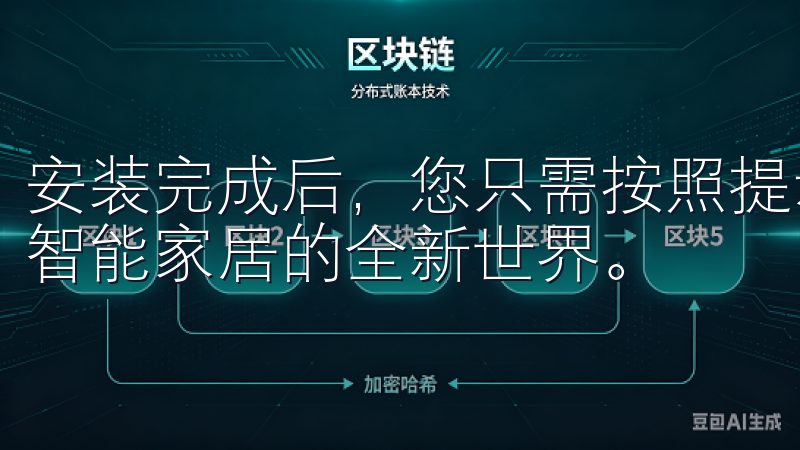 安装完成后，您只需按照提示进行简单的注册与设置，即可进入智能家居的全新世界。