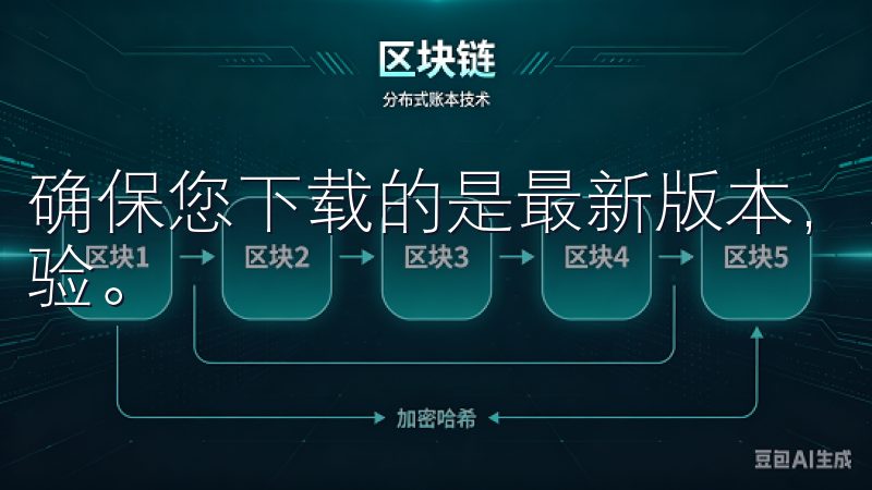 确保您下载的是最新版本，以享受最全面的功能和最佳的用户体验。