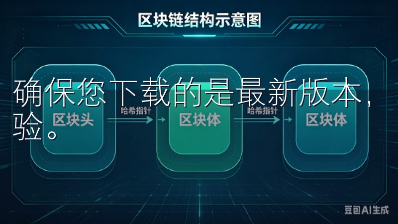 确保您下载的是最新版本，以享受最全面的功能和最佳的用户体验。