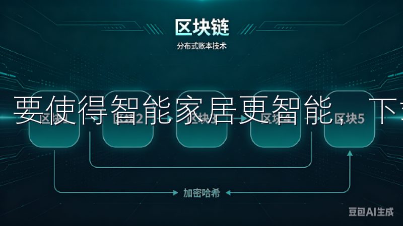 要使得智能家居更智能，下载欧意APP是第一步。