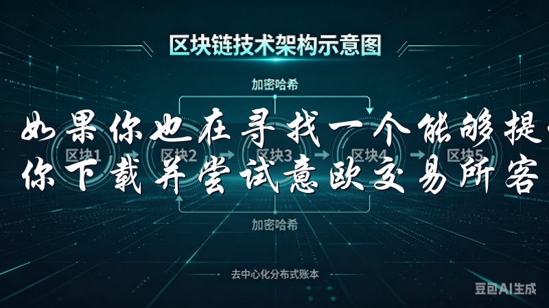 如果你也在寻找一个能够提供卓越交易体验的平台，我强烈推荐你下载并尝试意欧交易所客户端。