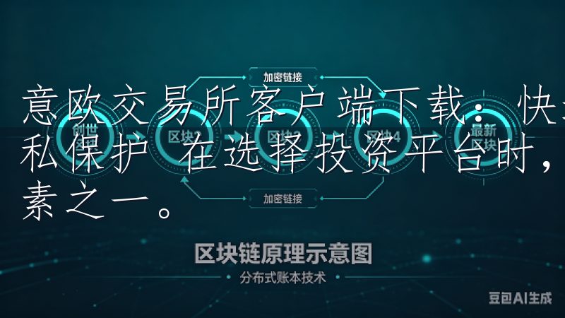 意欧交易所客户端下载：快速便捷的投资平台 - 安全性和隐私保护 在选择投资平台时，安全性和隐私保护是我最关心的因素之一。
