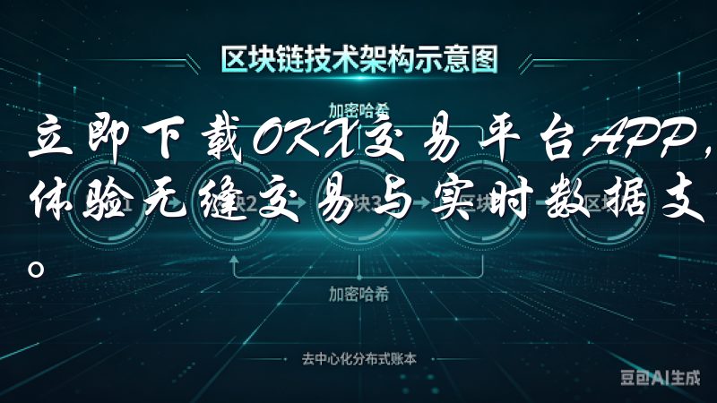 立即下载OKX交易平台APP，开启您的数字资产投资之旅，体验无缝交易与实时数据支持，助您在加密市场中立于不败之地。