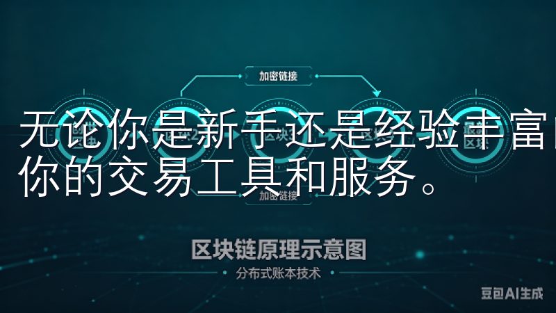 无论你是新手还是经验丰富的交易者，欧意交易所都能提供适合你的交易工具和服务。