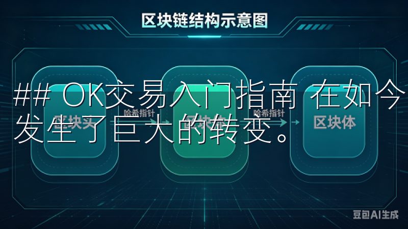 ## OK交易入门指南 在如今的数字经济时代，交易的方式发生了巨大的转变。