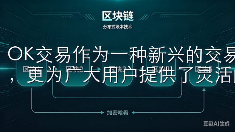 OK交易作为一种新兴的交易方式，不仅突破了传统交易的局限，更为广大用户提供了灵活的交易体验。