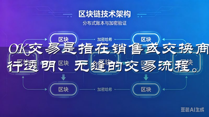 OK交易是指在销售或交换商品、服务时，双方通过在线平台进行透明、无缝的交易流程。