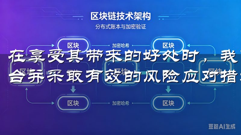 在享受其带来的好处时，我们也需时刻保持警惕，选择合适的平台并采取有效的风险应对措施。