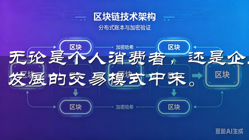 无论是个人消费者，还是企业用户，都应该积极参与到这个蓬勃发展的交易模式中来。