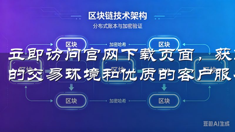 立即访问官网下载页面，获取最新的OK交易所软件，体验稳定的交易环境和优质的客户服务。