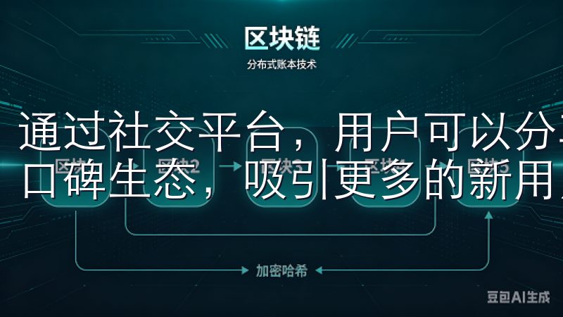通过社交平台，用户可以分享交易经验和产品评价，形成良好的口碑生态，吸引更多的新用户参与其中。