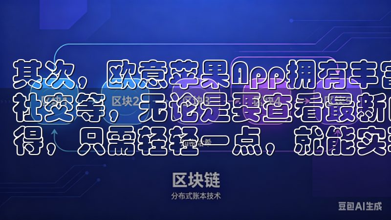 其次，欧意苹果App拥有丰富的功能，比如生活服务、购物、社交等，无论是要查看最新的优惠信息，还是与朋友分享购物心得，只需轻轻一点，就能实现。
