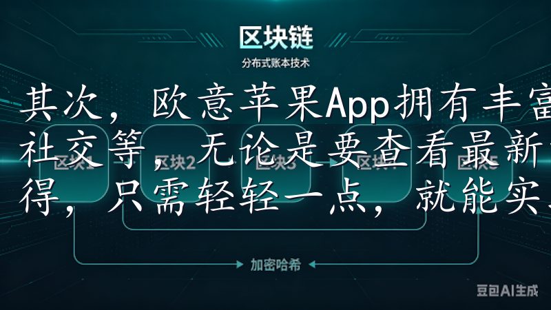 其次，欧意苹果App拥有丰富的功能，比如生活服务、购物、社交等，无论是要查看最新的优惠信息，还是与朋友分享购物心得，只需轻轻一点，就能实现。