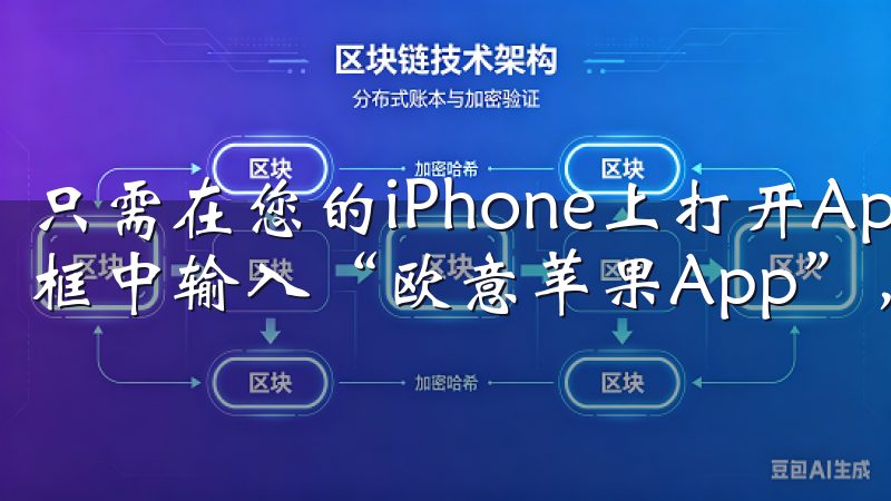 只需在您的iPhone上打开App Store，并在搜索框中输入“欧意苹果App”，便能找到该应用。