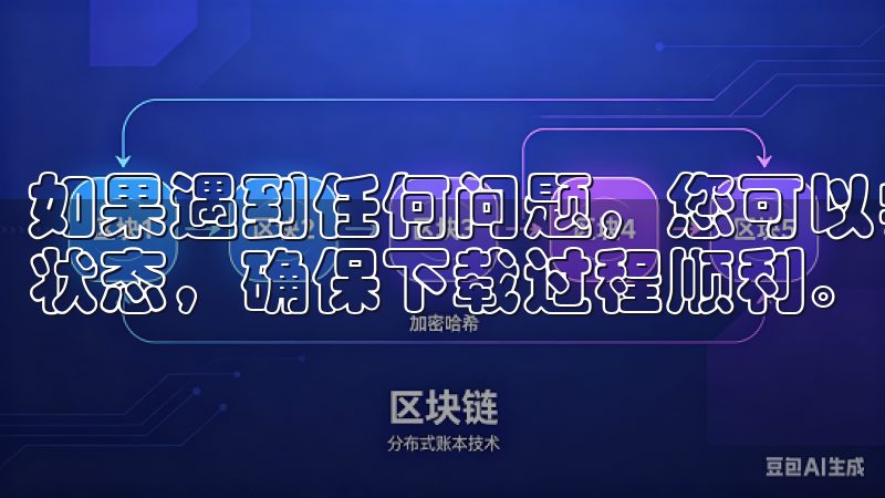 如果遇到任何问题，您可以尝试更新手机系统，或检查网络连接状态，确保下载过程顺利。
