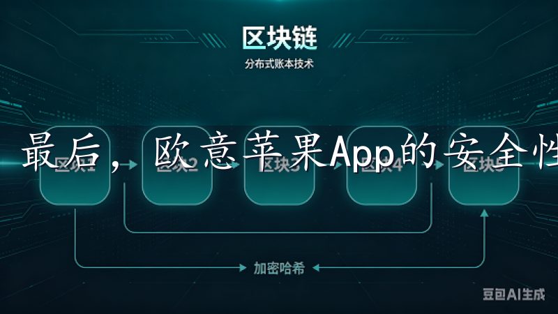 最后，欧意苹果App的安全性也是其一大卖点。