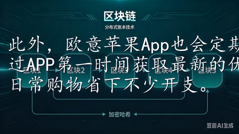 此外，欧意苹果App也会定期推出一些特惠活动，用户可以通过APP第一时间获取最新的优惠信息和活动动态，这无疑能为日常购物省下不少开支。