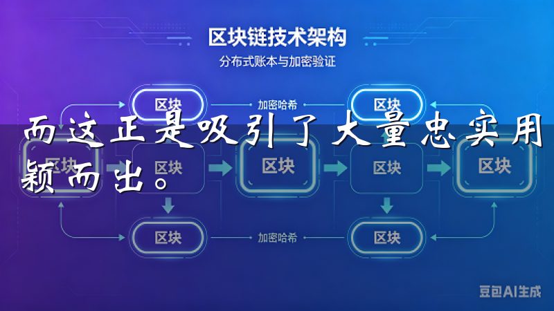 而这正是吸引了大量忠实用户的原因，让这款APP在市场中脱颖而出。
