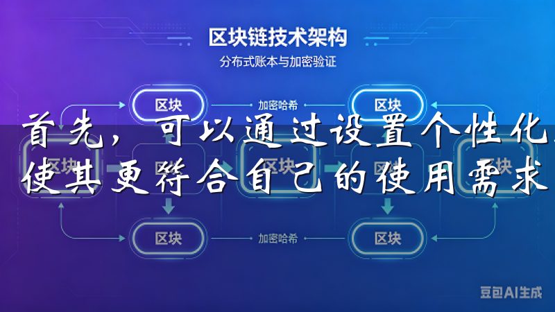 首先，可以通过设置个性化选项，调整界面布局、字体大小等，使其更符合自己的使用需求。