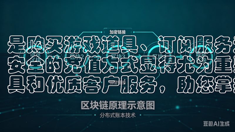 是购买游戏道具、订阅服务还是充值移动话费，选择一个便捷、安全的充值方式显得尤为重要通过我们的实时行情、专业分析工具和优质客户服务，助您掌握投资机会，快速实现财富增长。